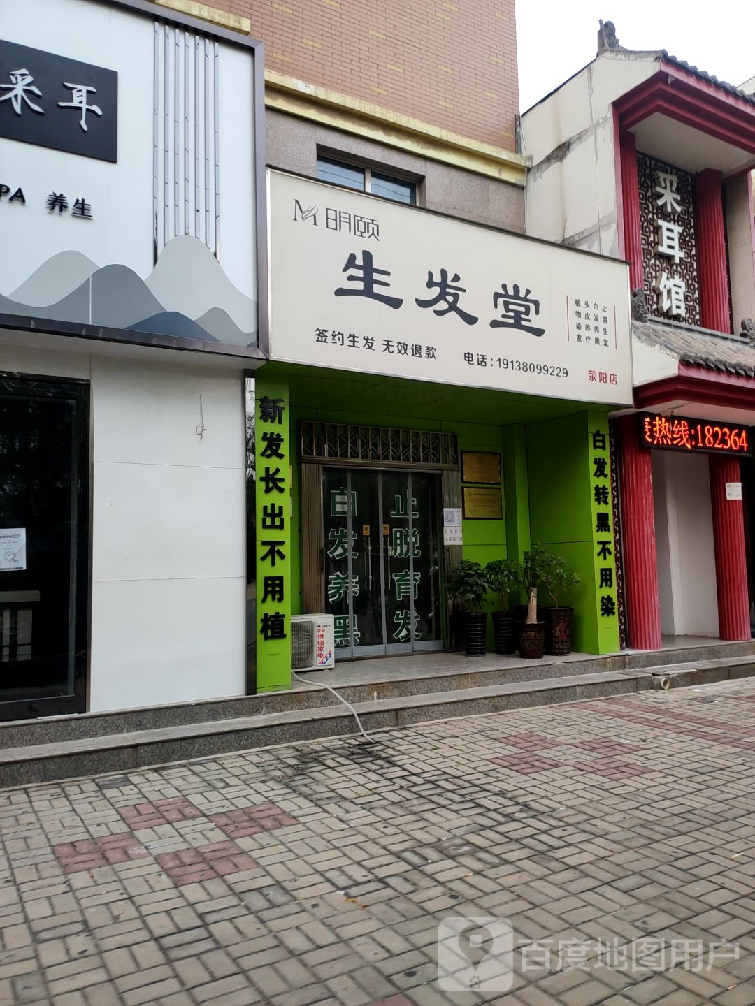 荥阳市明颐生发堂(京城路店)