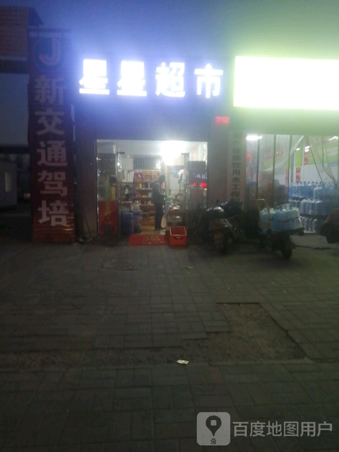 星星超市(陇海路店)