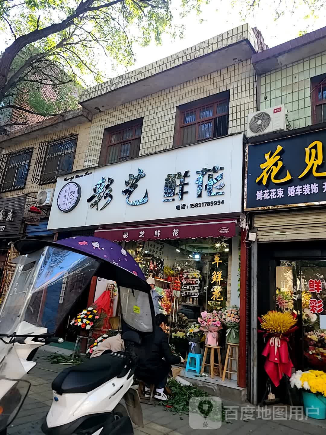 彩艺鲜花(临潼区店)