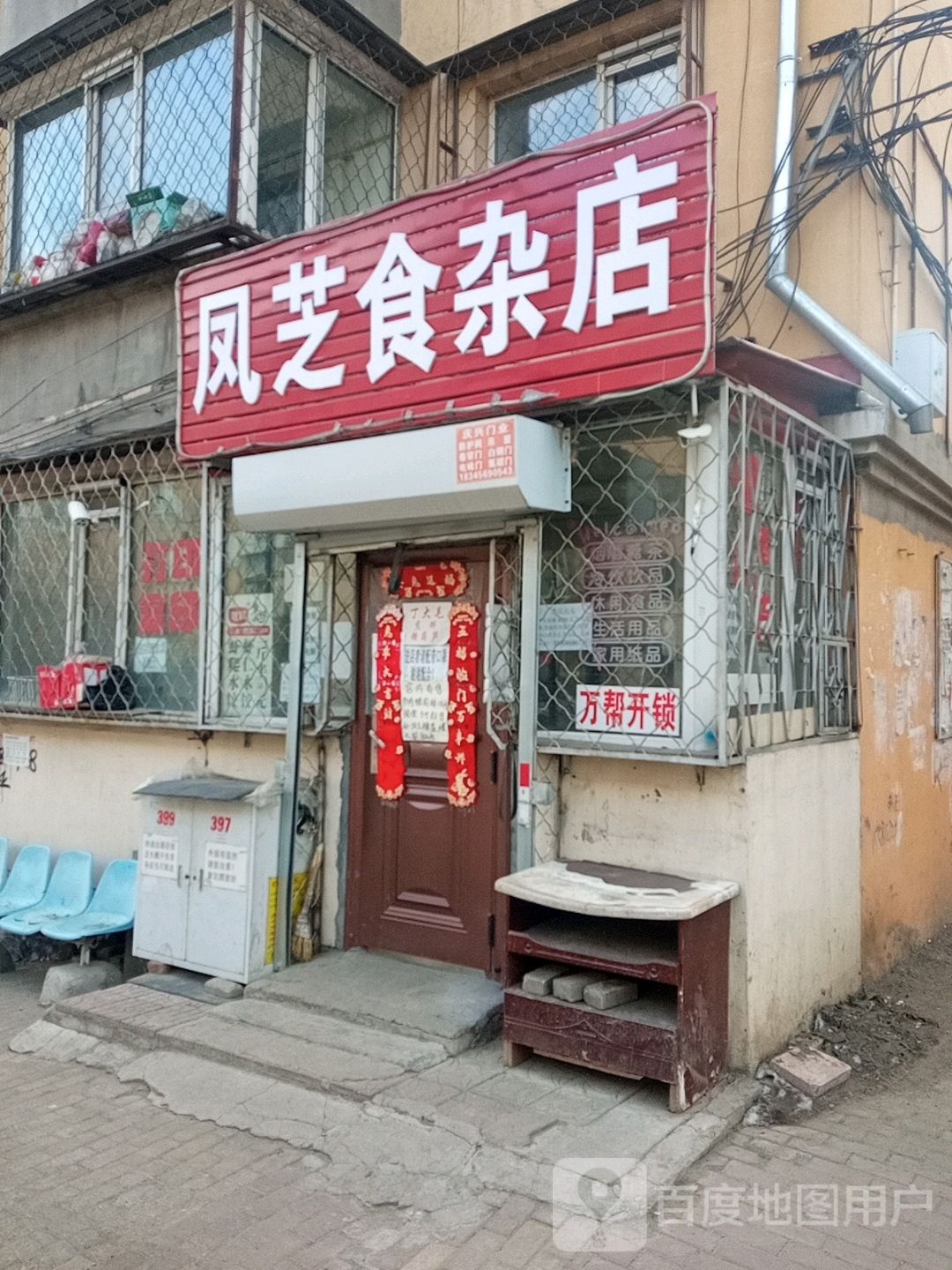 凤枝食杂店