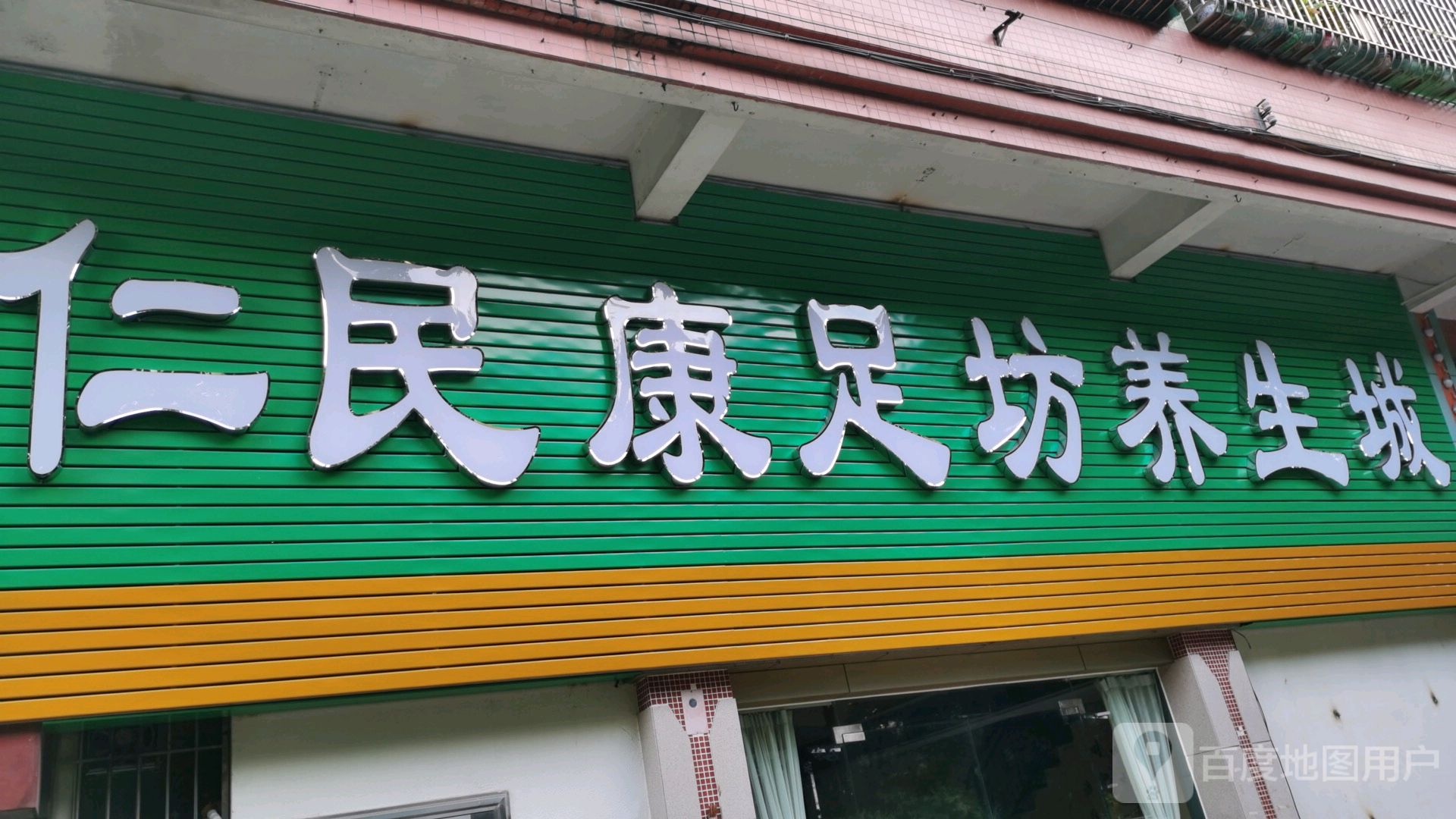 康足坊(桥湖路店)