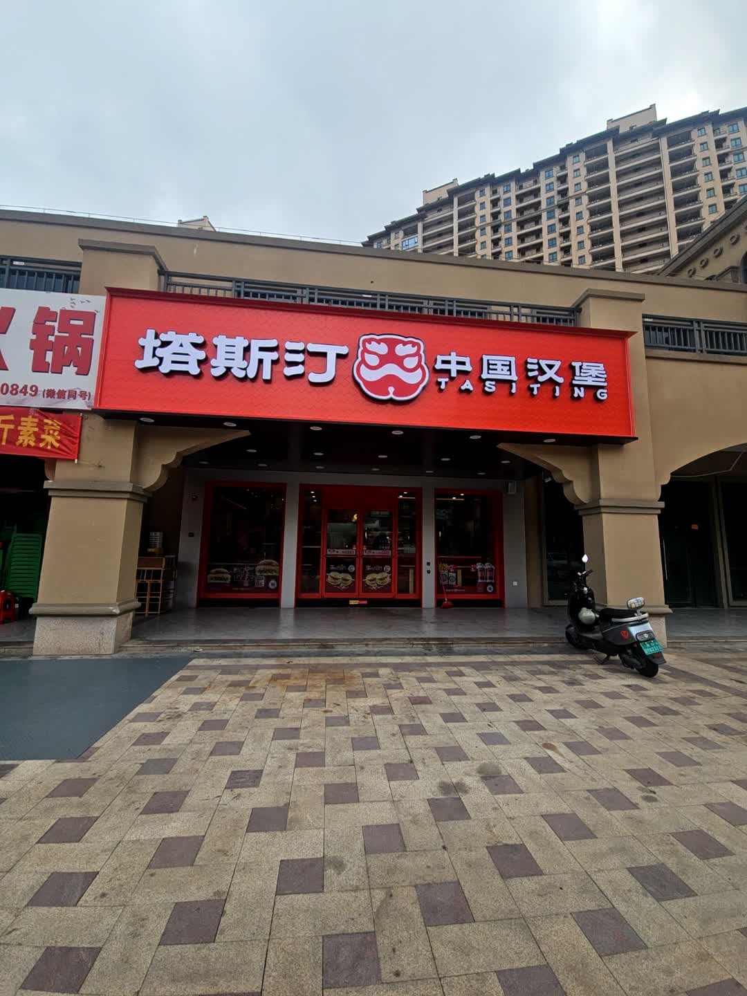塔斯汀中国汉堡(椰风水韵店)