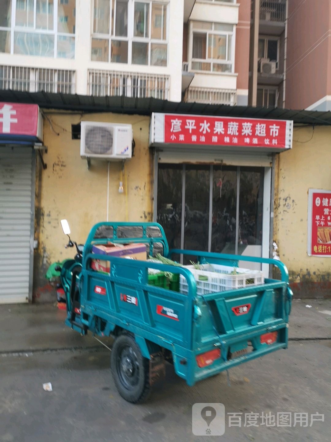 彦平水果蔬菜超市