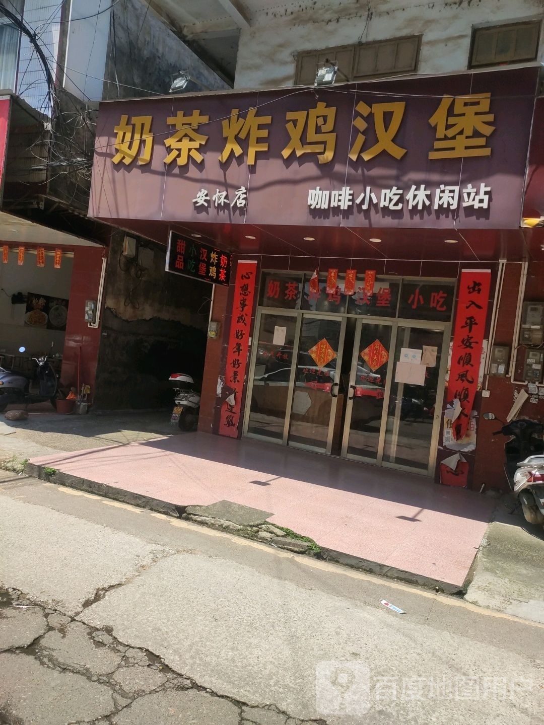 贡茶炸鸡汉堡(安怀店)