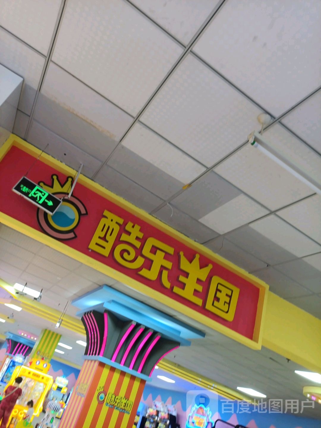 酷乐王国嘉年华(宁津盐百购物中心店)