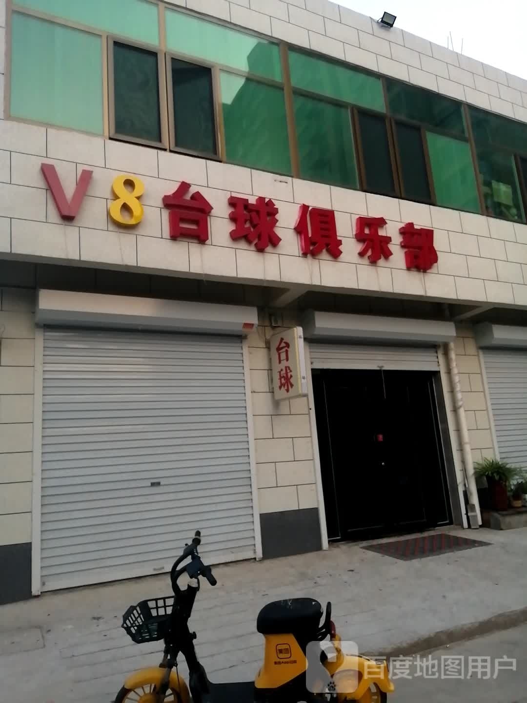 V8台球会所