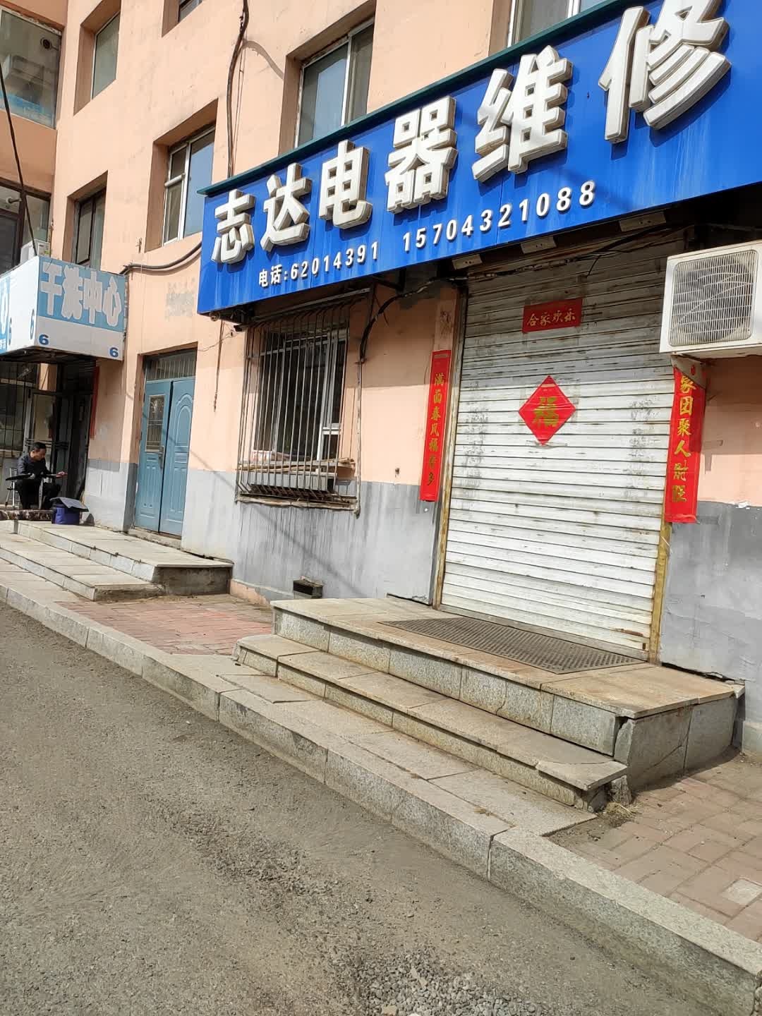 志达电器维修(新安胡同店)