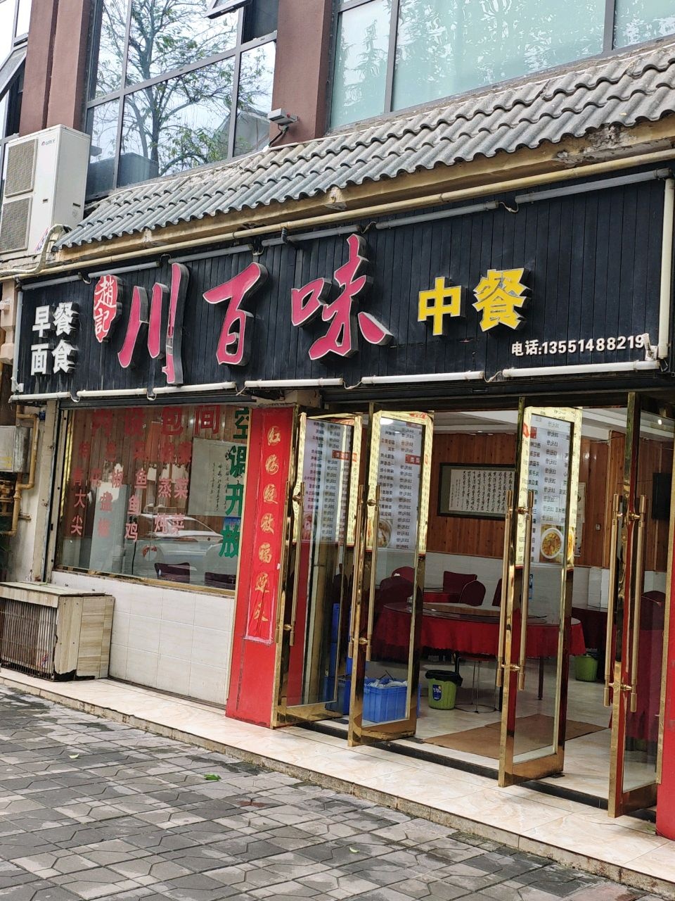 赵记川百味中餐