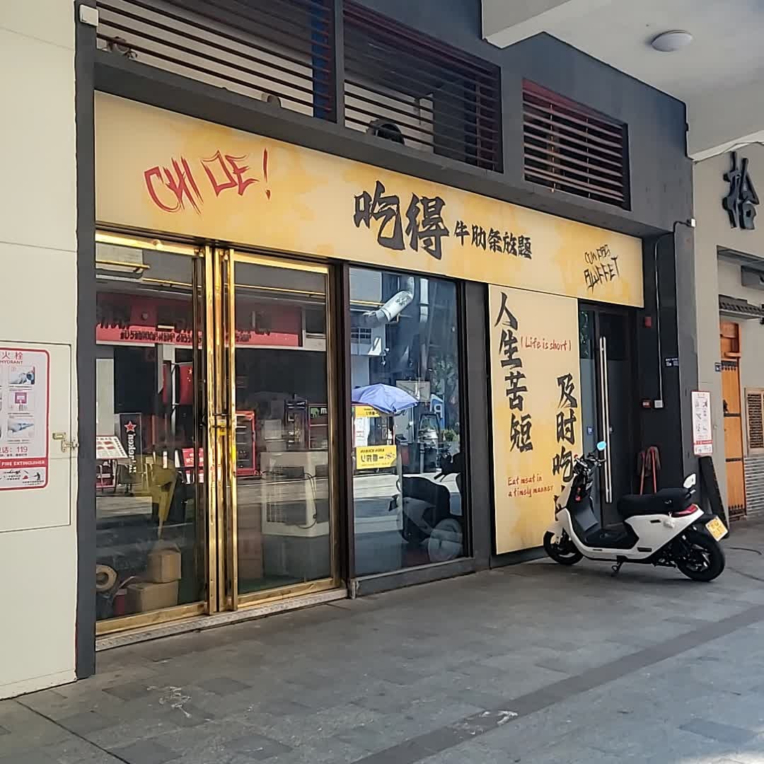 吃得牛肋条(盈信店)