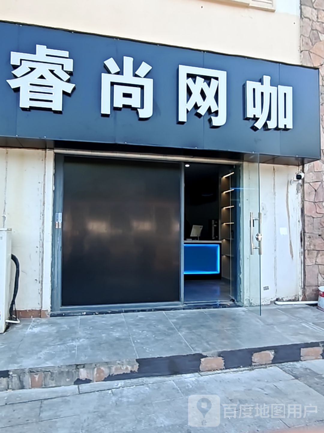 睿尚网咖(苏街店)