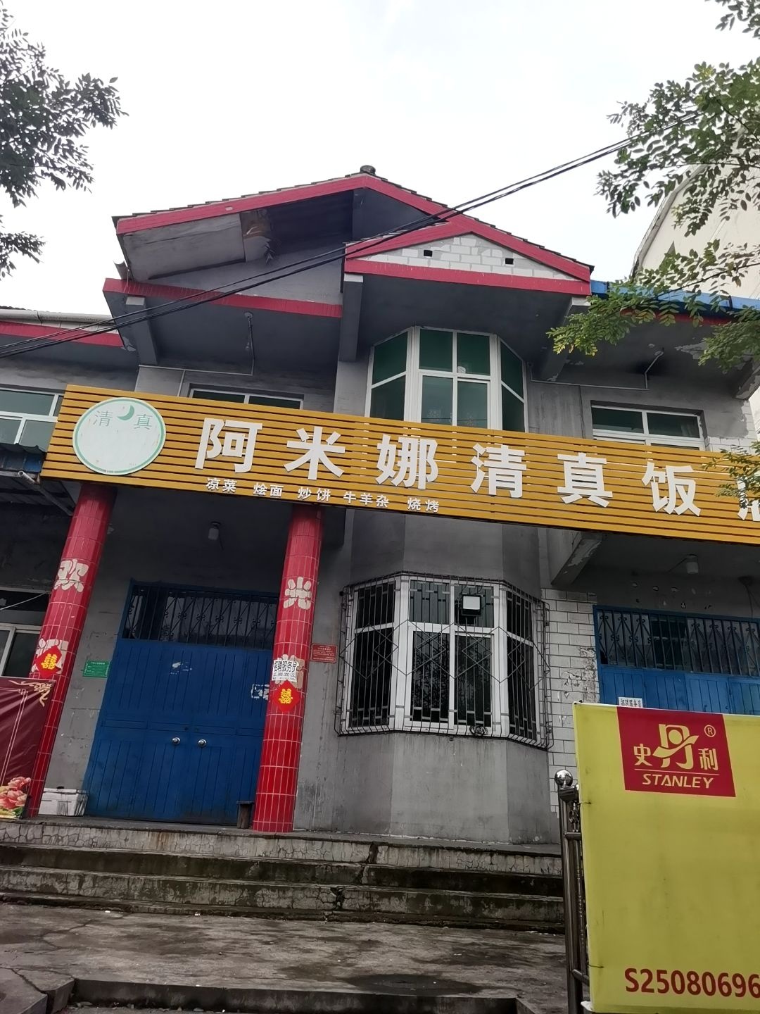 阿米娜清真饭店