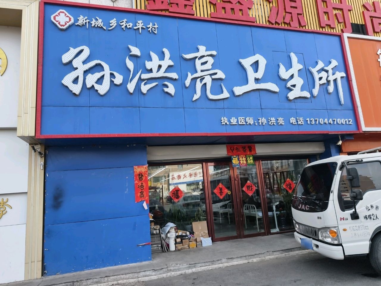 孙洪亮卫生所