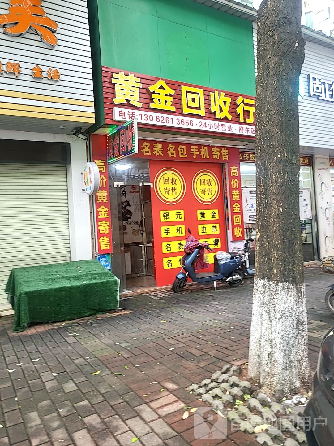 黄金回收行(中区华府店)