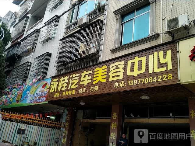 永桂汽车美容中心