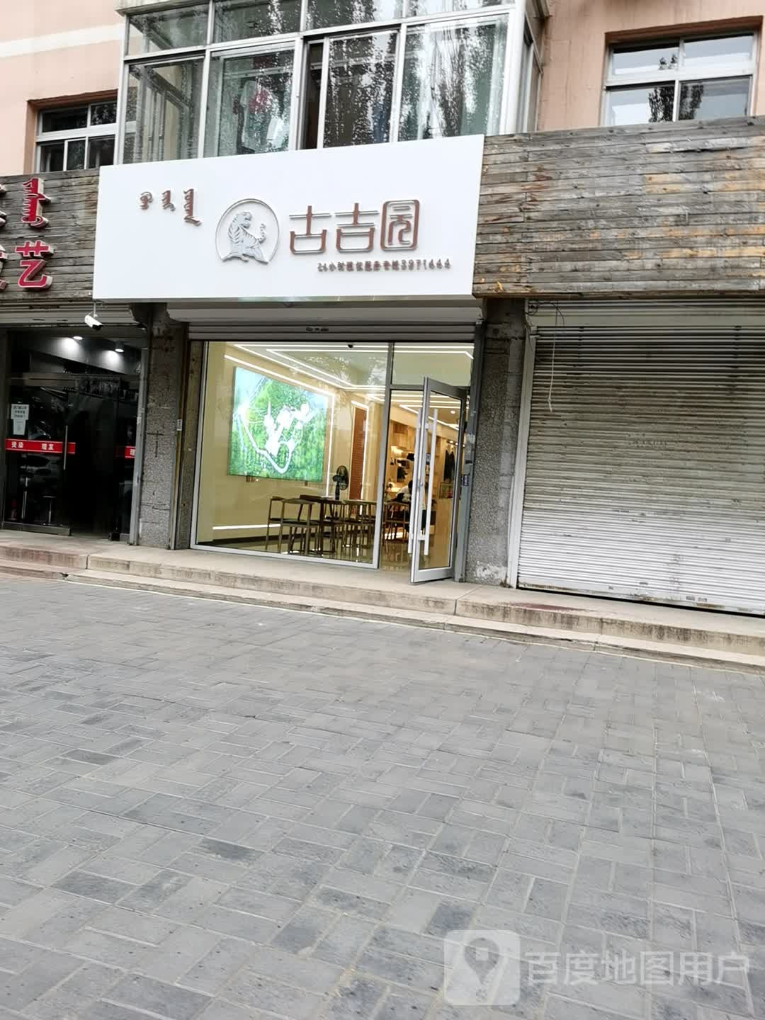 古吉园(山丹街店)