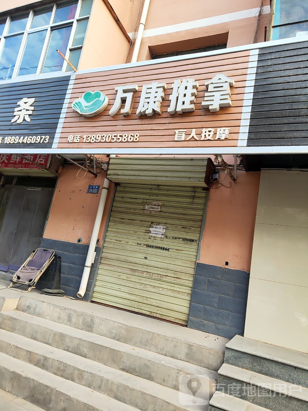 万康推拿(安民小区北区店)环境