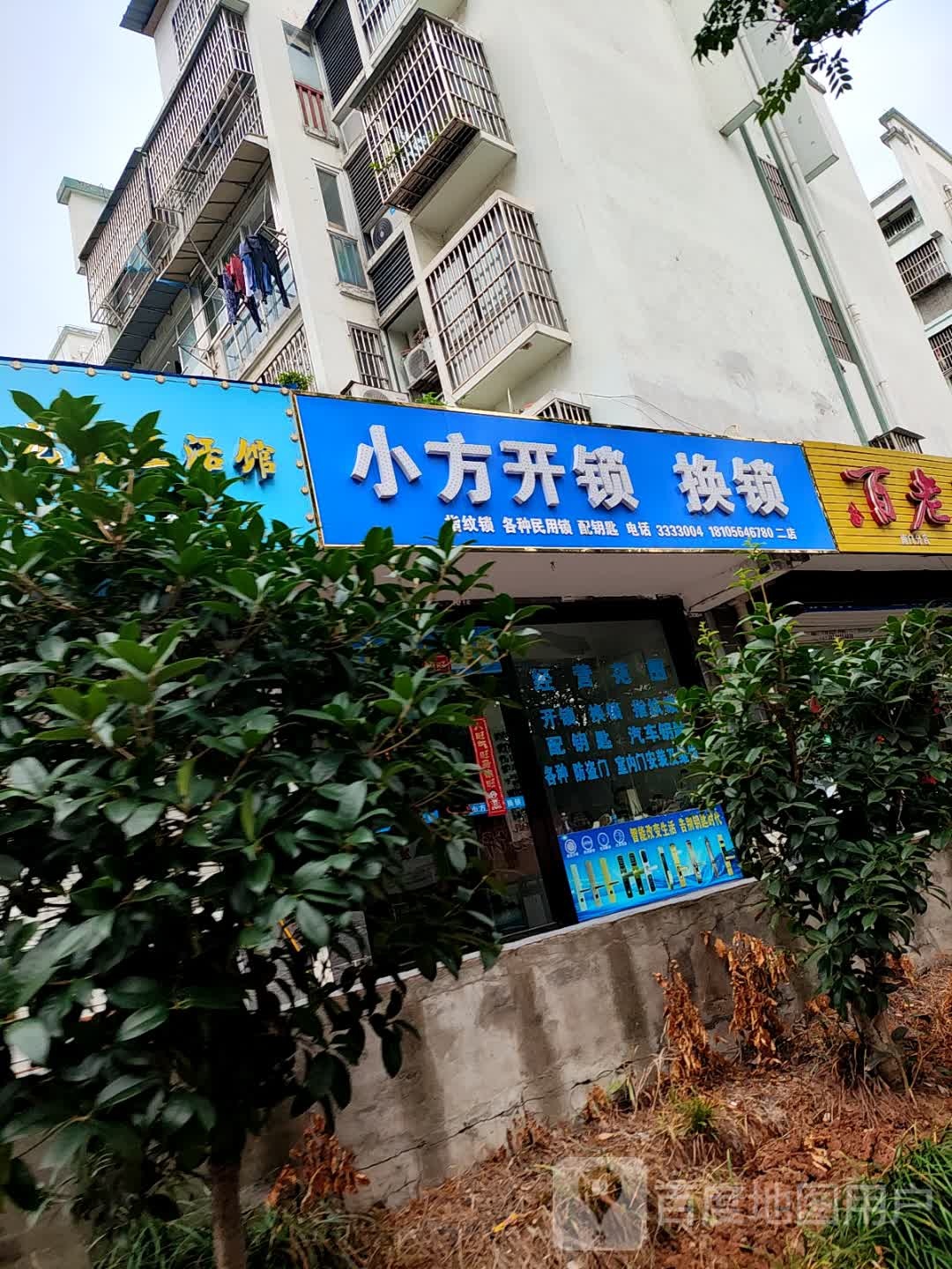 小方开锁换锁(南门塔-一期店)