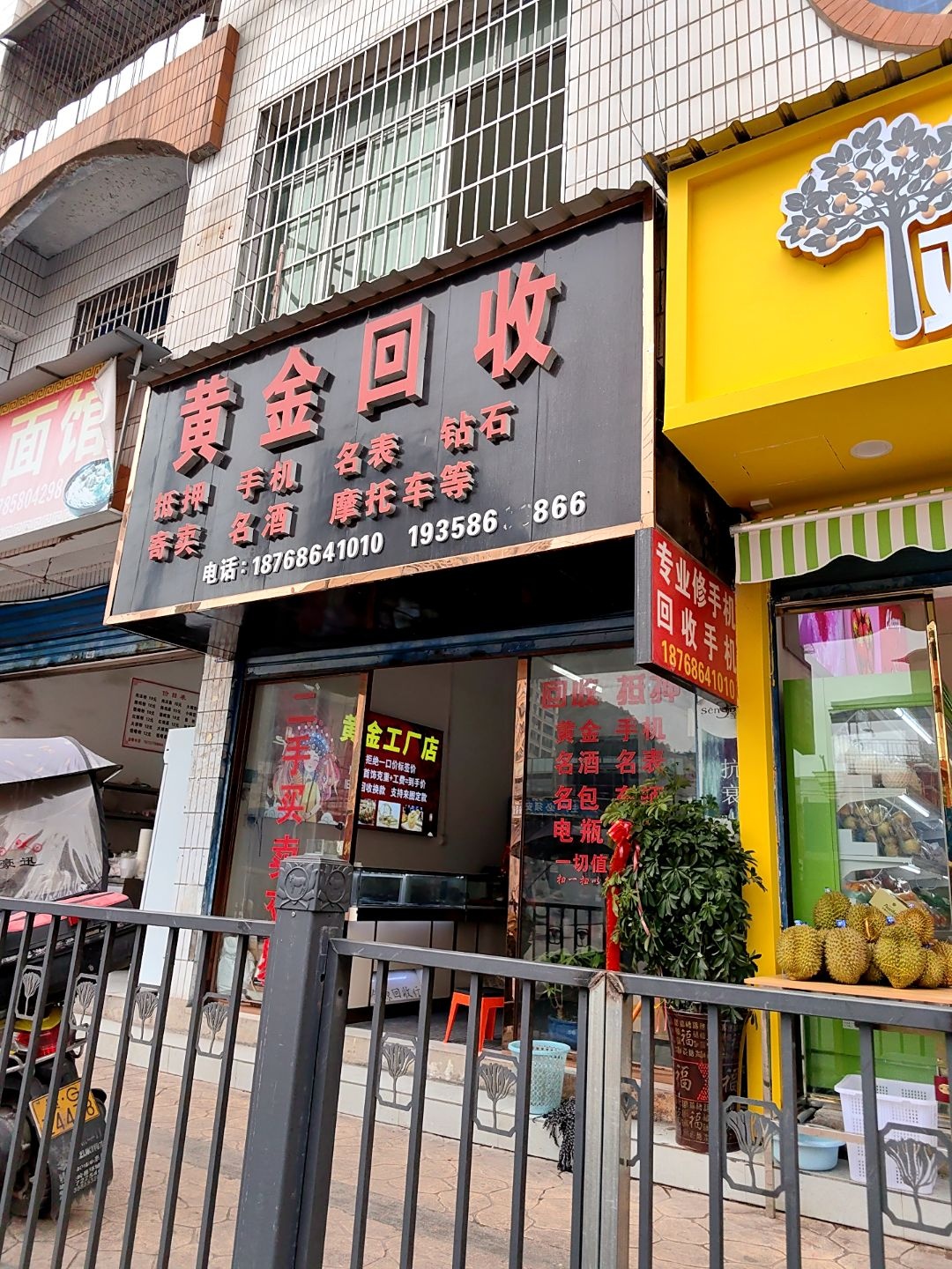 黄金回收(海百合路店)