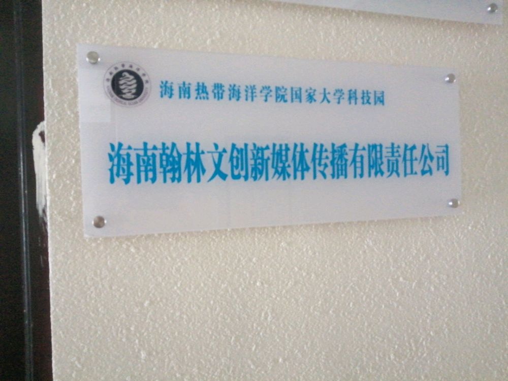 海南翰林文创新媒体传播有限责任公司