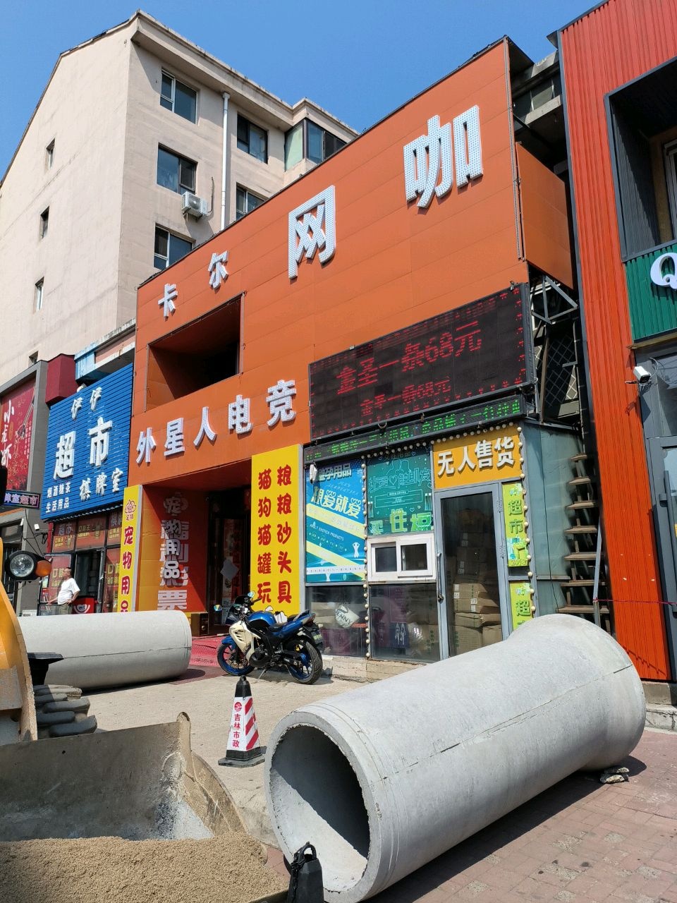 外星人电竞(通江路店)