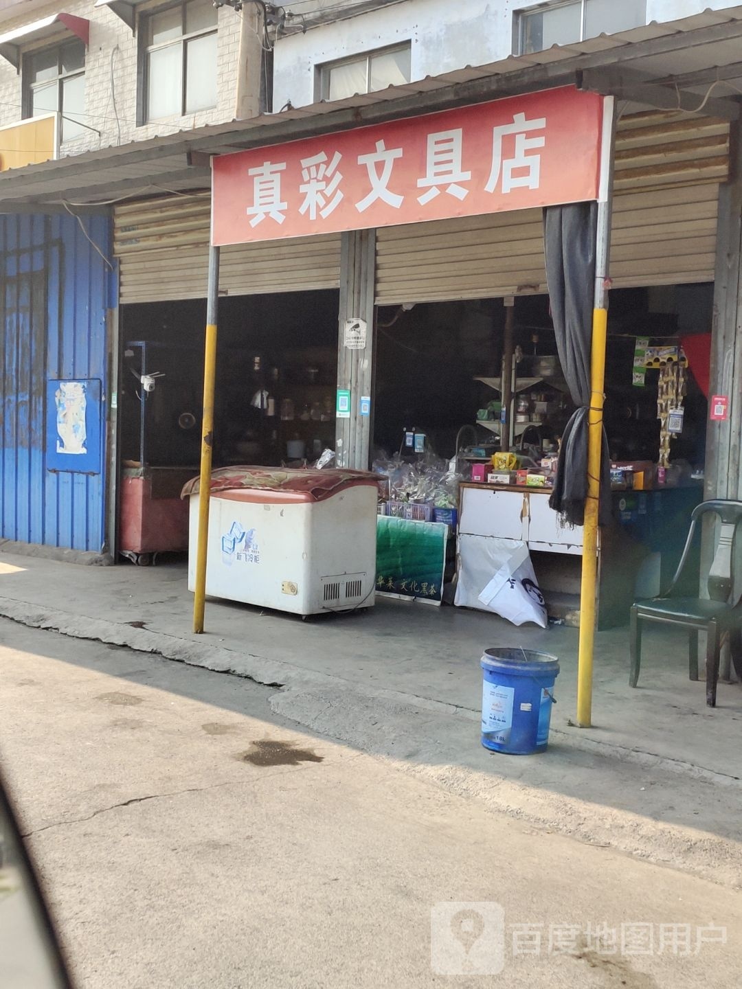 真彩文具店(乌海线店)