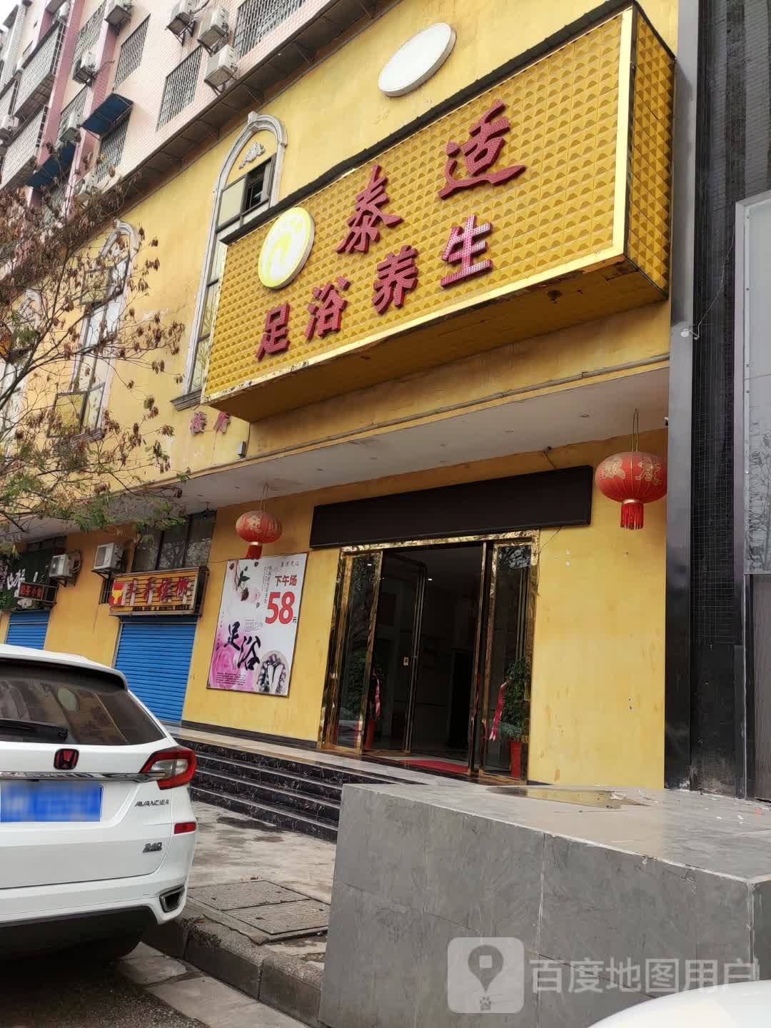 泰适足疗养生SPA