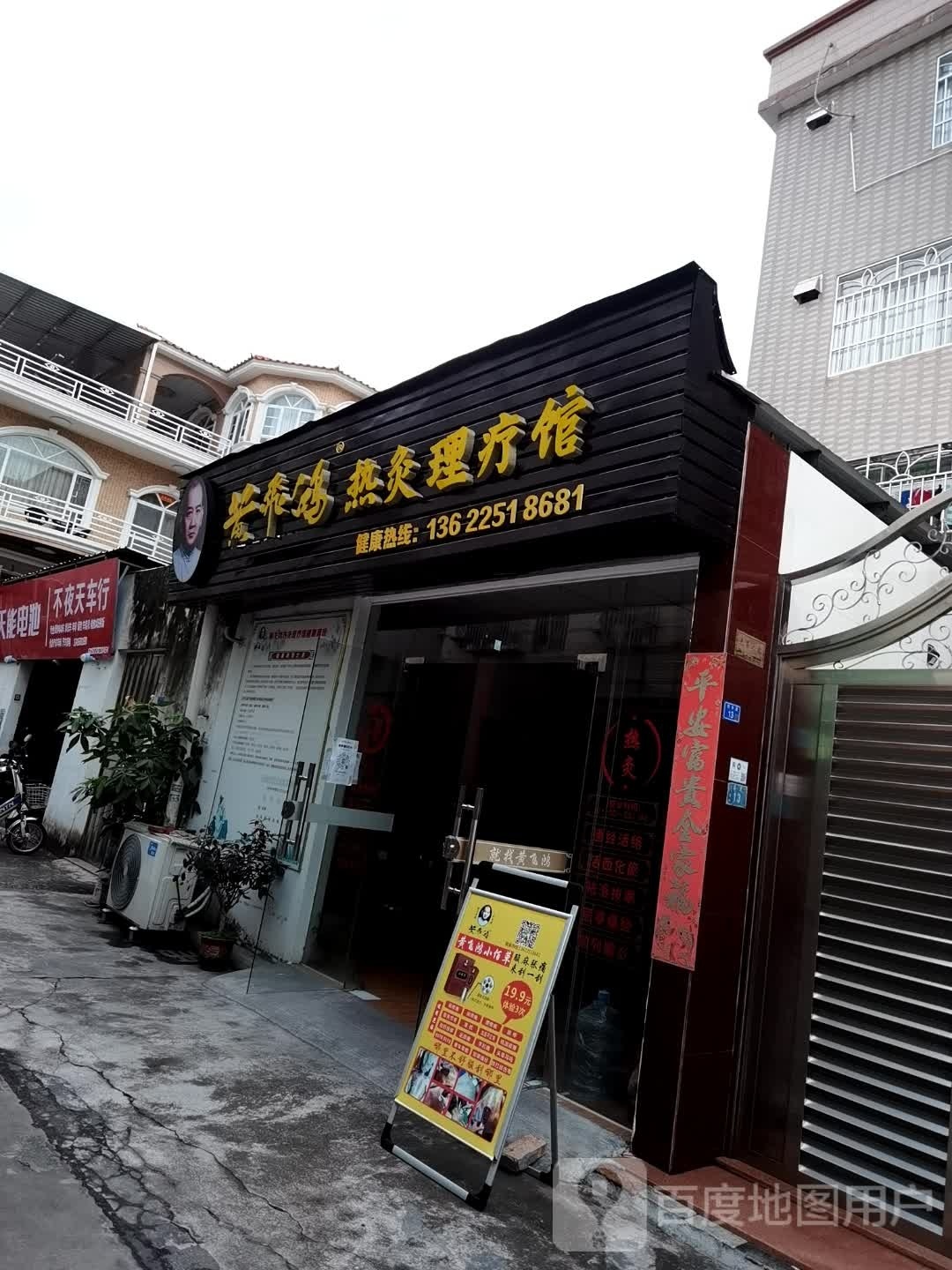 黄飞鸿热灸理疗馆(同丰路店)