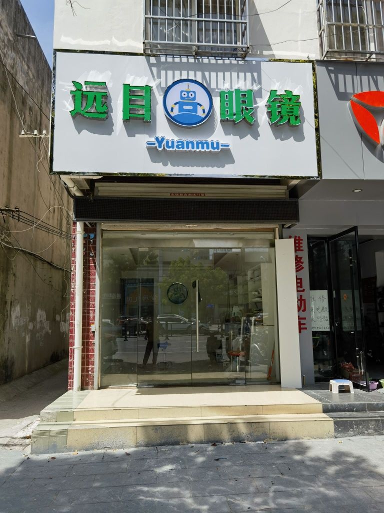目远淞弃钆眼镜