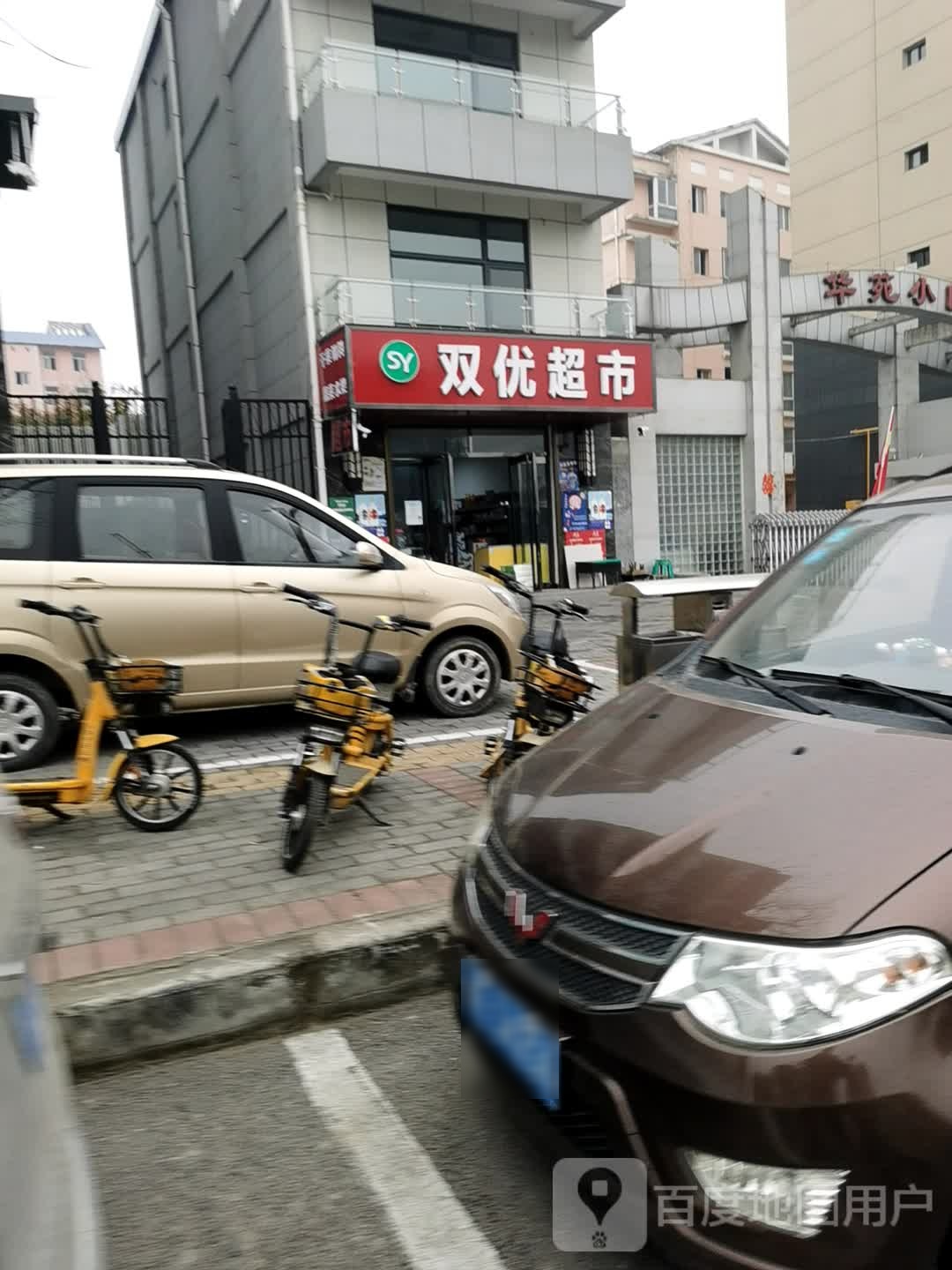 双优超市(华苑小区店)