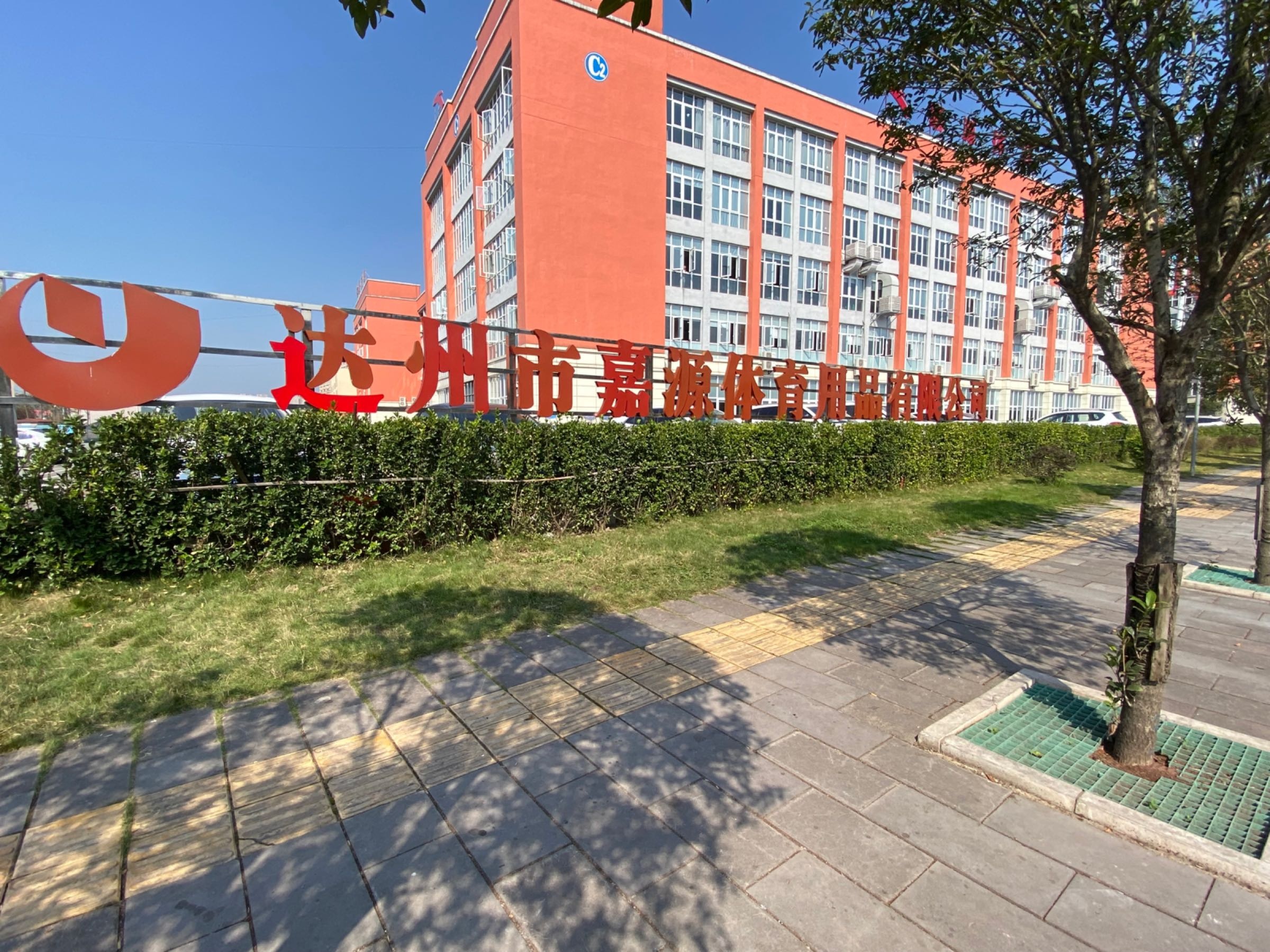 达州市嘉源体育用品有限公司