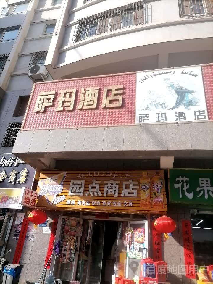 撒嘛酒店