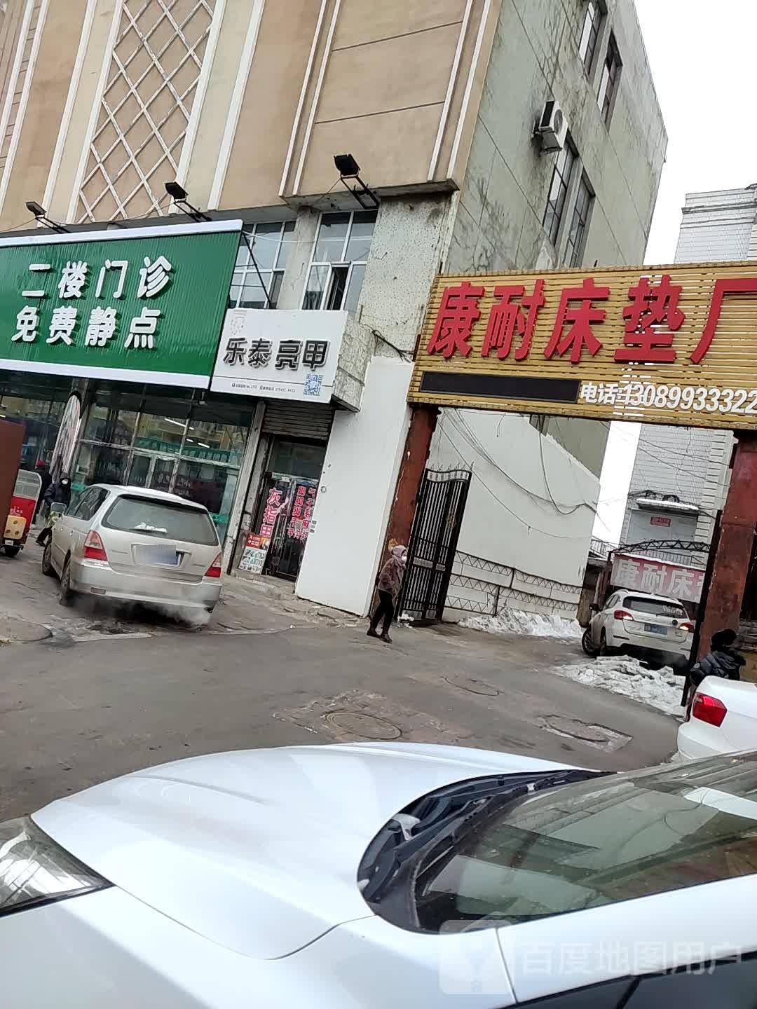 乐泰亮(向阳大街店)