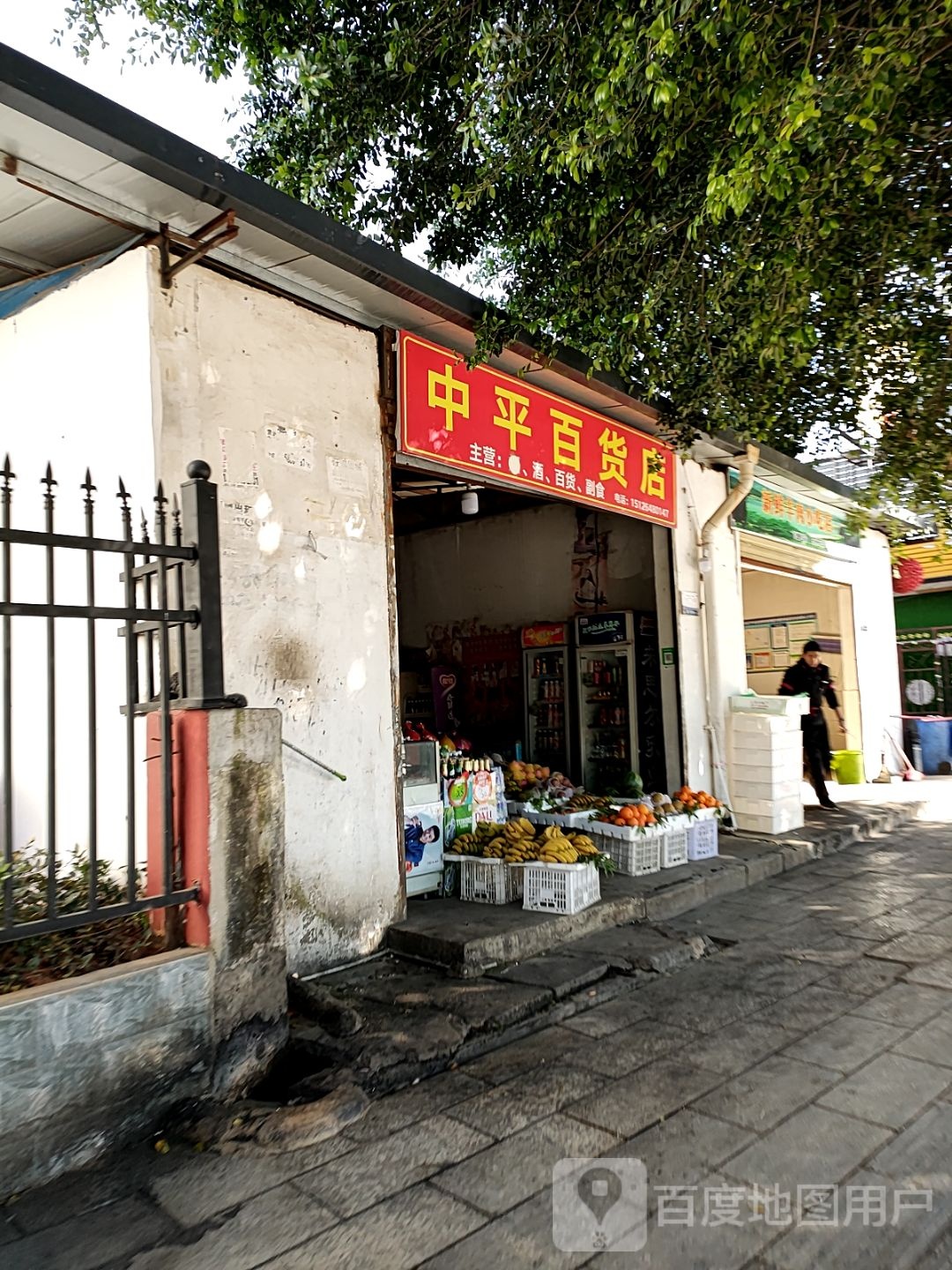 中平北货店