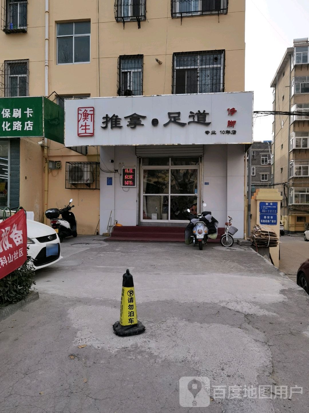 衡生推拿足道脚修