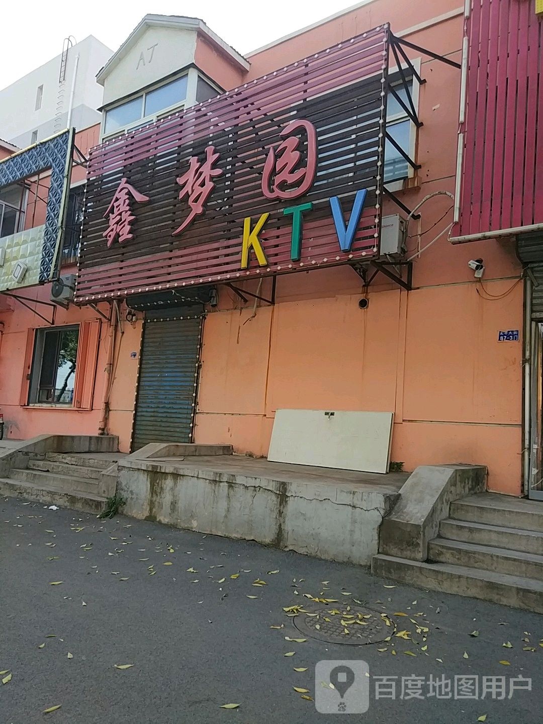 鑫梦园KTV