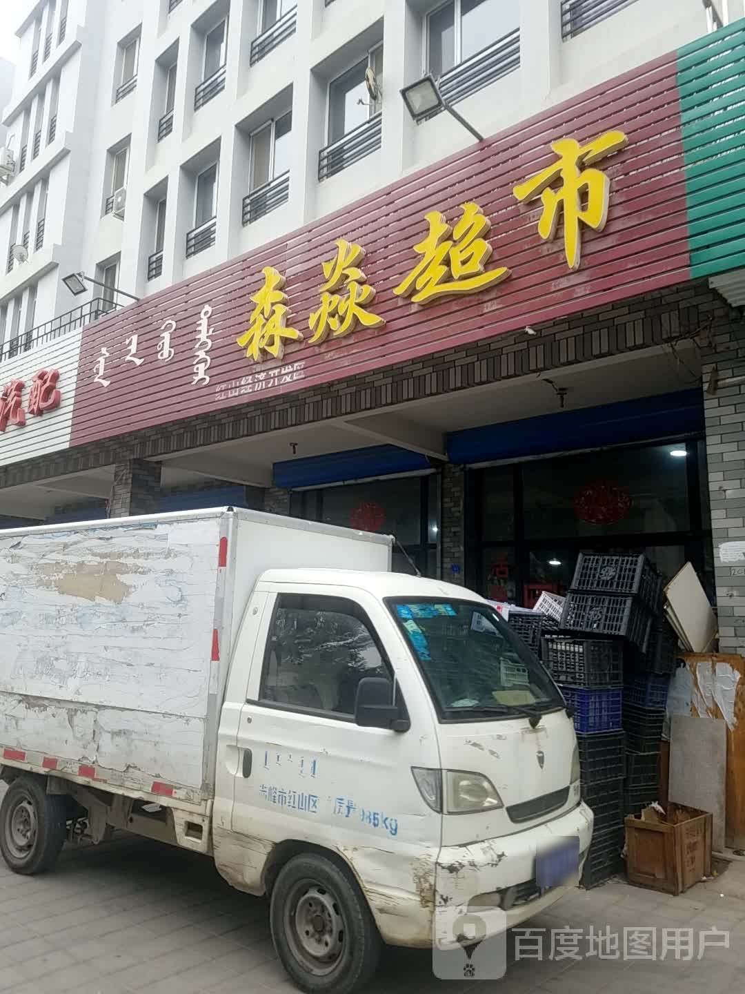 森焱超市