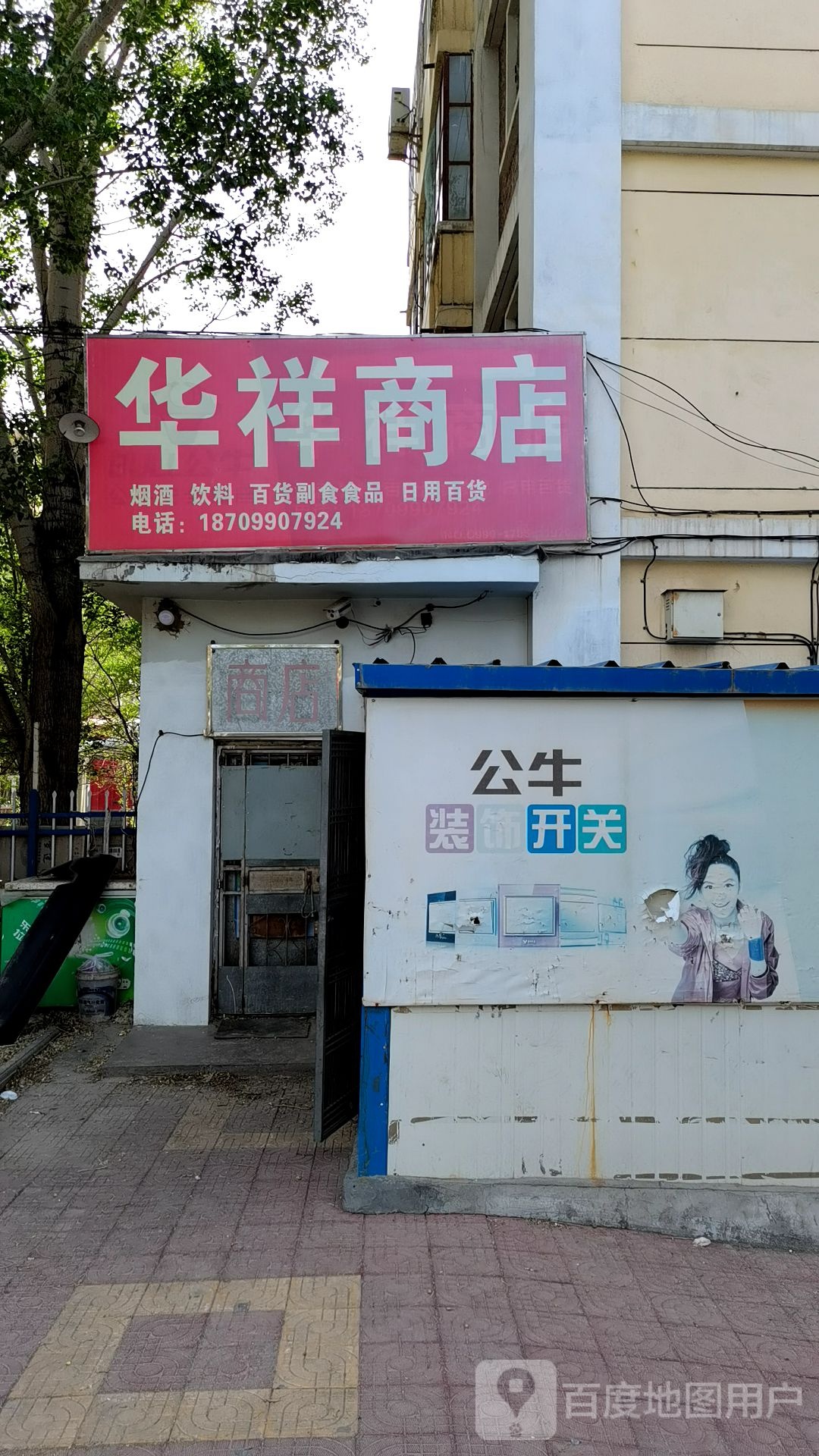 华祥商店