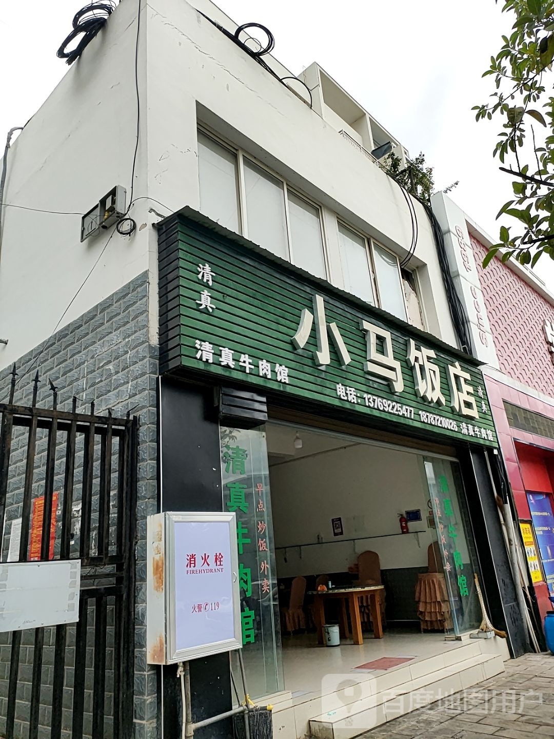 清真小马饭店(允景路店)