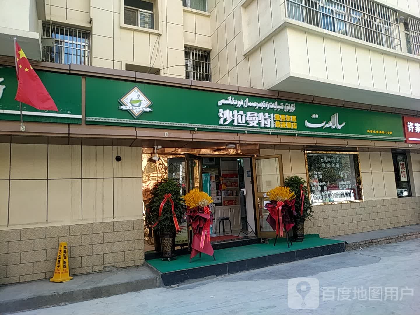 沙拉曼特维金吾医药连锁店