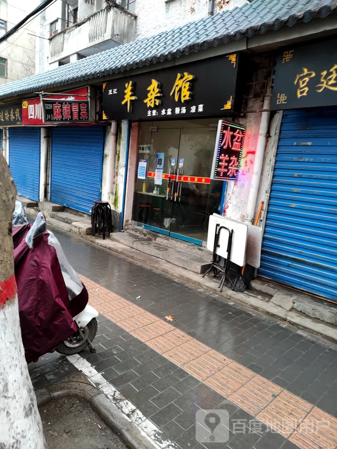 王记羊杂馆(思源路店)