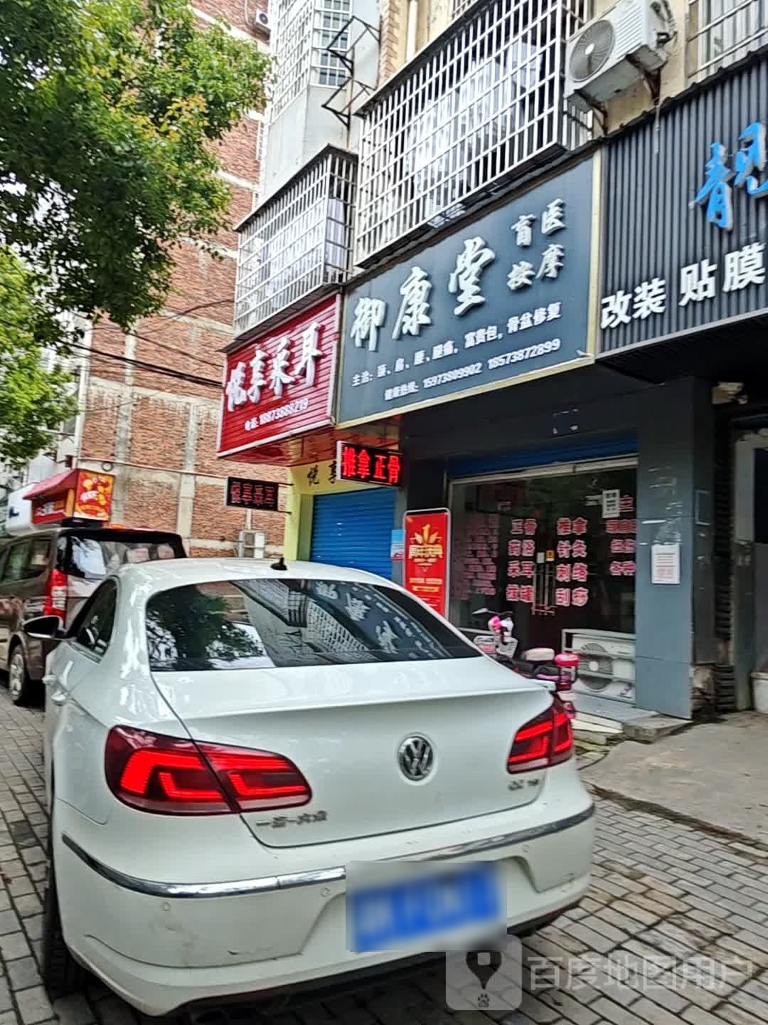 御康堂盲医按摩店