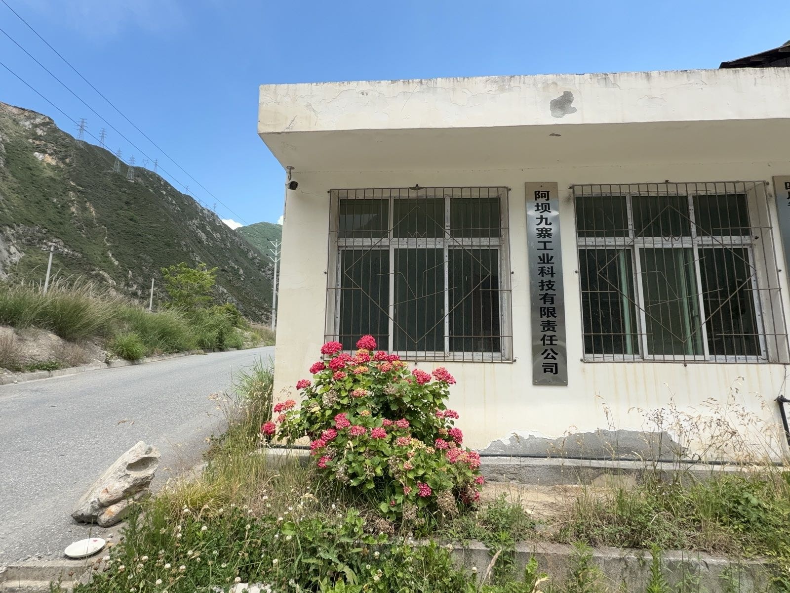 阿坝州九寨工业科技有限责任公司