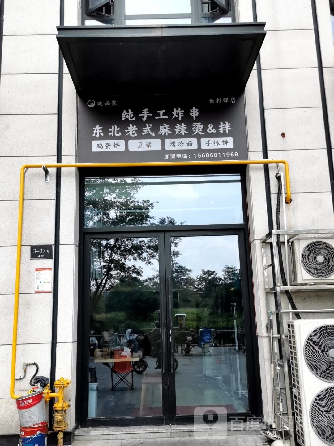 晓雨家纯手工炸串东北老式麻辣烫&拌(高润云杉郡店)