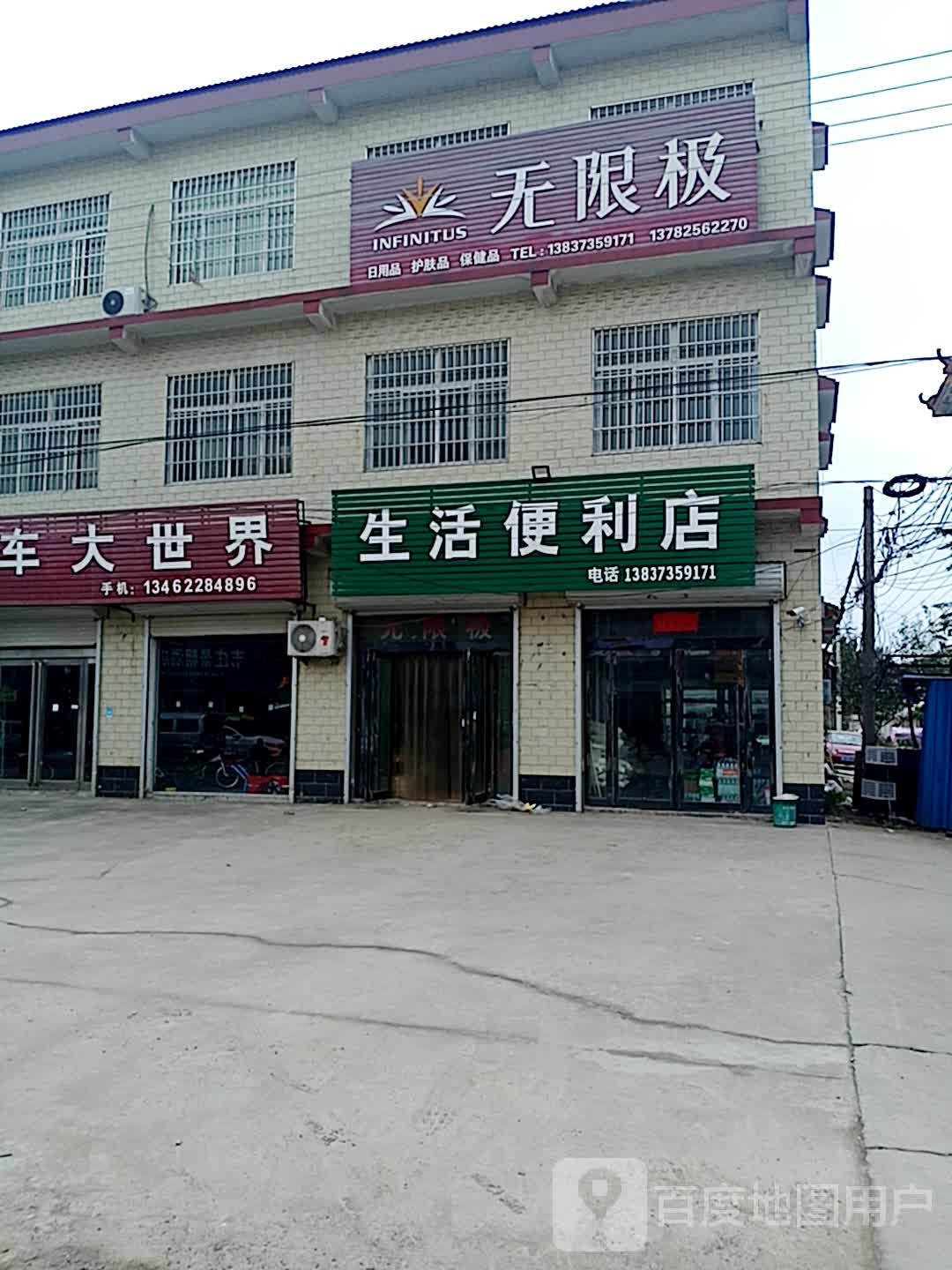 生活便利店