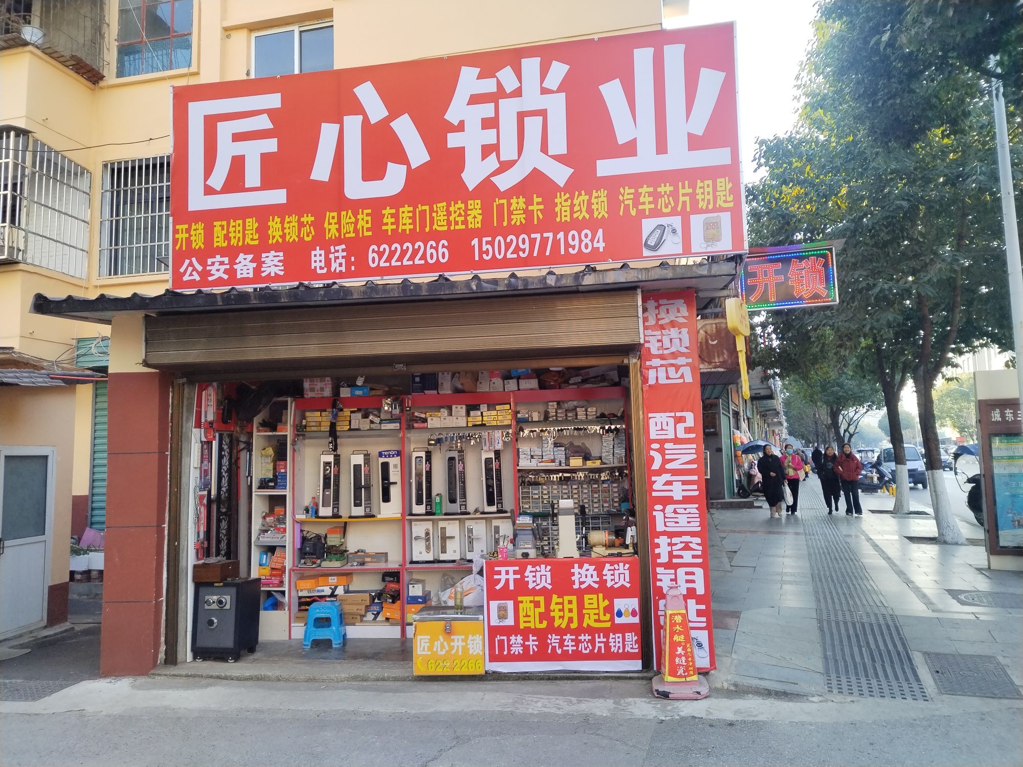 匠心锁业(天成德大药房店)