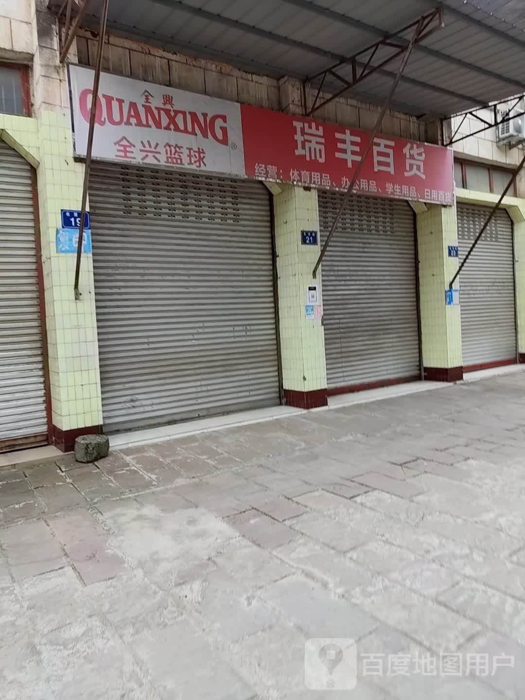 全兴篮球