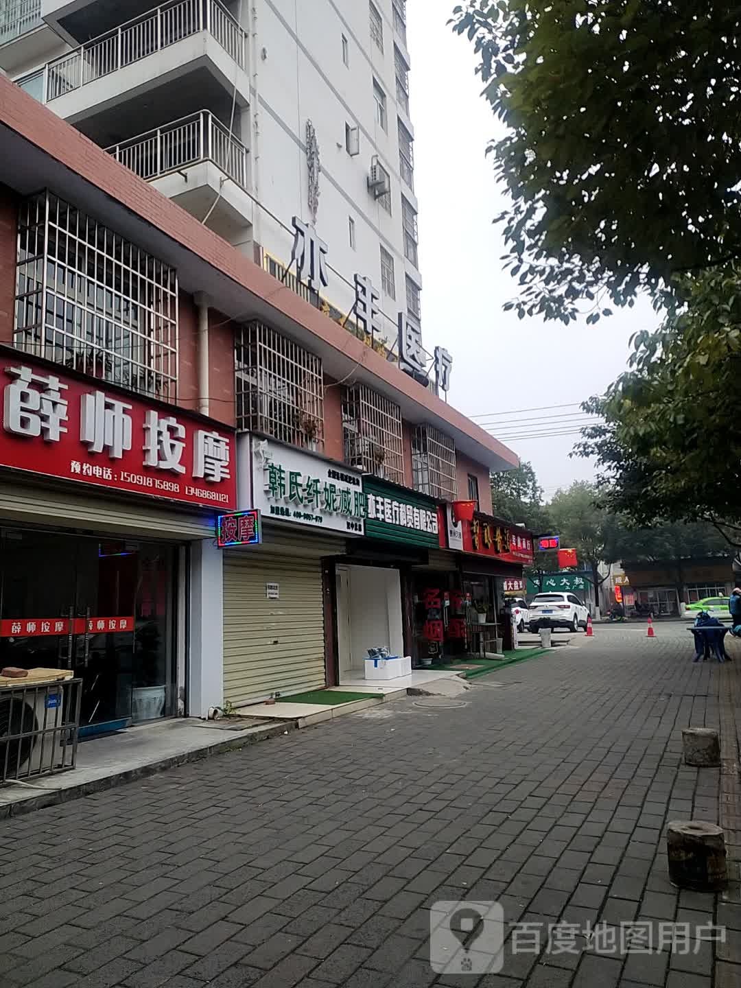 韩氏纤妮健肥(汉中总店)