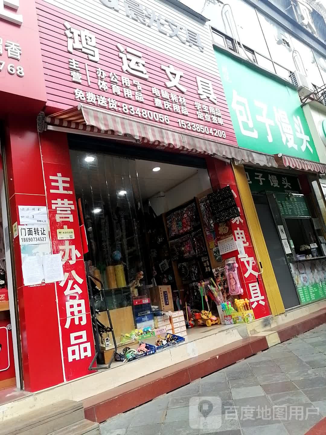 鸿运文具店