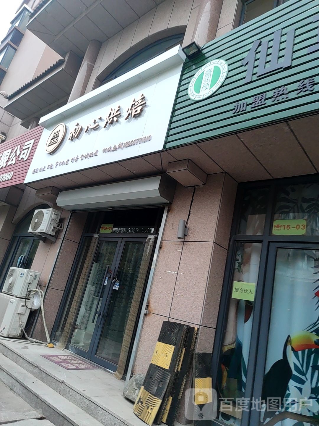 初信烘焙(玉清东街店)