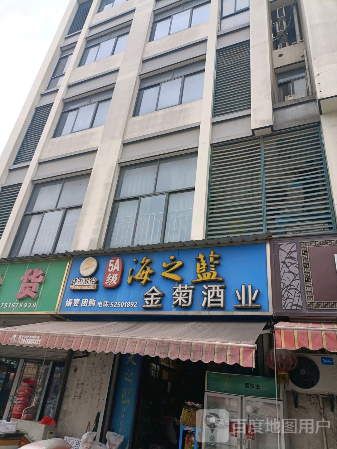 金菊酒业